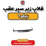 فلاپ زیر سپر عقب تیگو 7