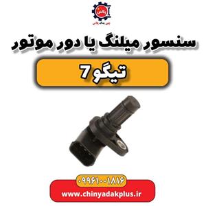 سنسور میلنگ یا دور موتور تیگو 7