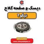 دیسک و صفحه کلاچ تیگو 7