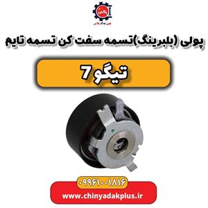 پولی (بلبرینگ) تسمه سفت کن تسمه تایم تیگو 7