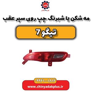 مه شکن یا شبرنگ چپ روی سپر عقب تیگو 7