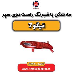 مه شکن یا شبرنگ راست روی سپر تیگو 7