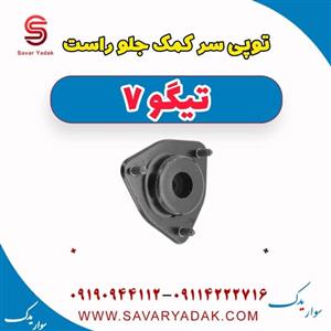 توپی سر کمک جلو راست تیگو 7