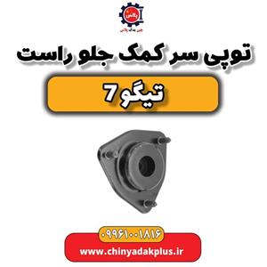 توپی سر کمک جلو راست تیگو 7