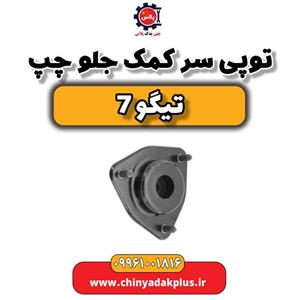 توپی سر کمک جلو چپ تیگو 7