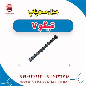 میل سوپاپ تیگو 7