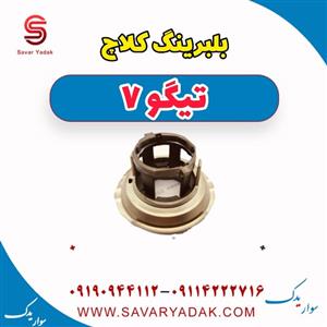 بلبرینگ کلاچ تیگو 7