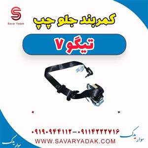 کمربند جلو چپ تیگو 7
