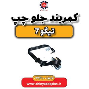 کمربند جلو چپ تیگو 7