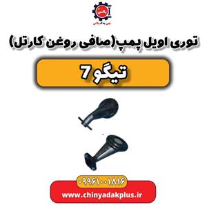 توری اویل پمپ (صافی روغن کارتل) تیگو 7