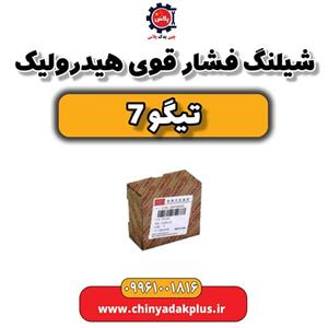 شیلنگ فشار قوی هیدرولیک تیگو 7