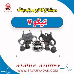 دوشاخ کلاچ و بلبرینگ تیگو 7
