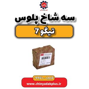 سه شاخ پلوس تیگو 7