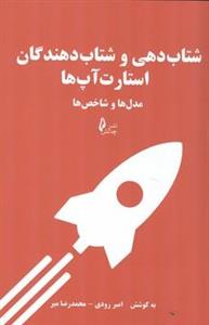 شتاب دهی و شتاب دهندگان استارت آپ ها