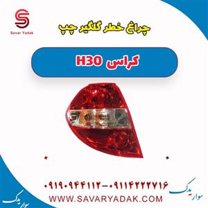 چراغ عقب چپ – روی گلگیر H30 CROSS