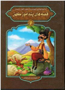 قصه های پند آموز کهن ( داستانهایی آموزنده از متون کهن پارسی) جلد دوم 2