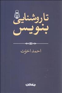 تا روشنایی بنویس