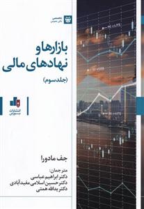 بازارها و نهادهای مالی جلد 3