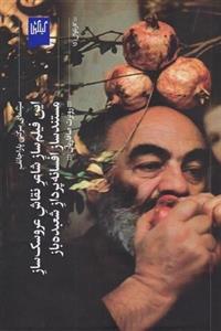 این فیلم ساز شاعر نقاش عروسک ساز مستند ساز افسانه پرداز شعبده باز