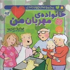 خانواده ی مهربان من