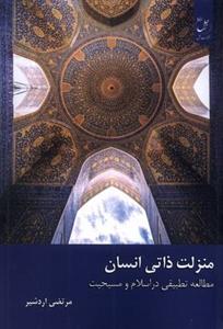 منزلت ذاتی انسان