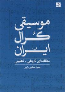 موسیقی کرال ایران مطالعه تاریخی تحلیلی 