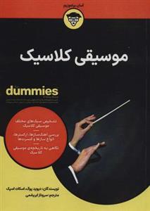موسیقی کلاسیک (کتاب های دامیز)