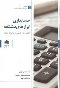 حسابداری ابزارهای مشتقه