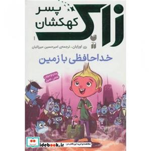 زاک پسر کهکشان 1