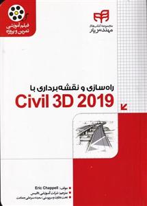 راه سازی و نقشه برداری با civil 3d 2019