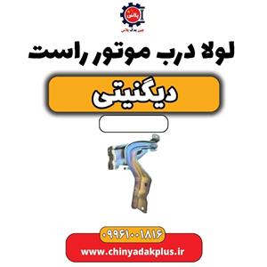 لولا درب موتور-راست