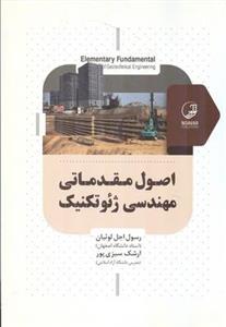 اصول مقدماتی مهندسی ژئوتکنیک
