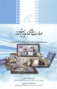 مهارت های مدیریت رسانه
