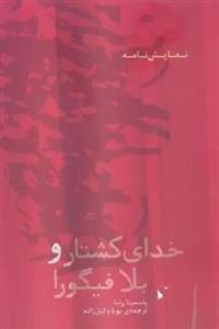 خدای کشتار و بلا فیگورا