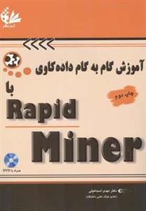 آموزش گام به گام داده کاوی با rapid miner