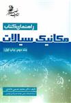 راهنمای کتاب مکانیک سیالات جلد 2