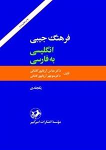 کتاب فرهنگ جیبی انگلیسی به فارسی - یکجلدی