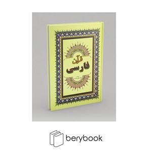 قرآن فارسی (زرکوب،وزیری،جاجرمی)