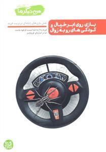 من دیگر ما کتاب ششم 6 بازی روی ابر خیال و کودکی های رو به زوال