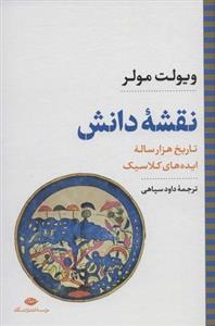 نقشه دانش: تاریخ هزار ساله ایده های کلاسیک (نگاه تاریخی – سیاسی ۸)