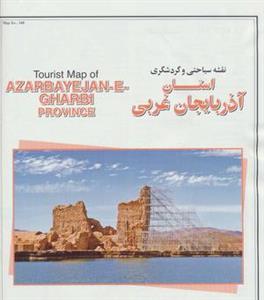 نقشه سیاحتی و گردشگری استان آذربایجان غربی