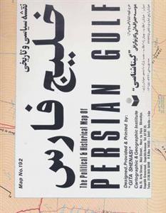 نقشه سیاسی و تاریخی خلیج فارس ۱۴۰۱۰۰ (کد ۱۹۲)