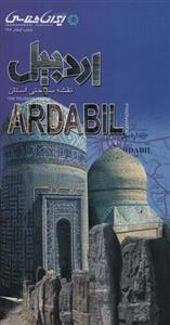 نقشه سیاحتی استان اردبیل ۶۱۹۲