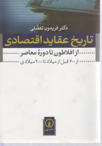 تاریخ عقایداقتصادی(از افلاطون تا دوره معاصر) از 600 قبل از میلاد تا 2000میلادی 