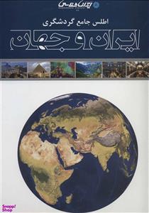 اطلس ایران و جهان