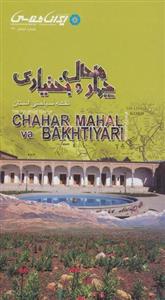 نقشه سیاحتی استان چهارمحال و بختیاری