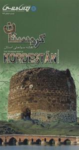 نقشه سیاحتی استان کردستان