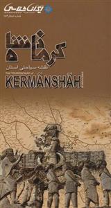 نقشه سیاحتی استان کرمانشاه