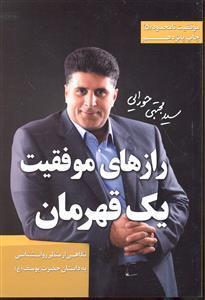 رازهای موفقیت یک قهرمان ( نگاهی از منظر روانشناسی به داستان حضرت یوسف ع )