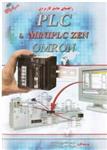 راهنمای جامع کاربردی PLCو MINIPLC ZEN OMRON(همراه باCD)